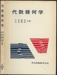 代数幾何学  