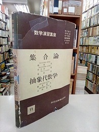 集合論・抽象代数学  