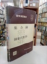 集合論・抽象代数学  