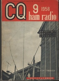 CQ ham radio No.125　日本で初めて建った新型アンテナ・パンタグラフダブレット  