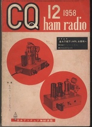 CQ ham radio No.128　特集：あのセットはどうなった  