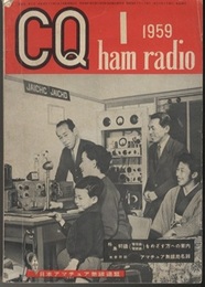 CQ ham radio No.129　特集：初級電信級/電話級をめざす方への案内  
