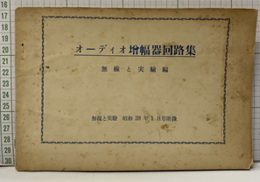 オーディオ増幅器回路集 無線と実験　昭和28年1月号附録 