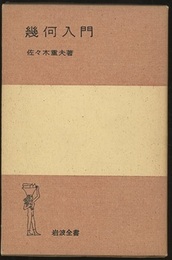 幾何入門  
