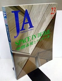 JA (23) 空間表現とディテール SPACE IN DETAIL 