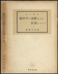 幾何学の基礎をなす仮説について  