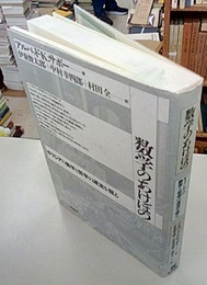 数学のあけぼの ギリシアの数学と哲学の源流を探る 