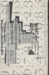 歴史の中の数学  