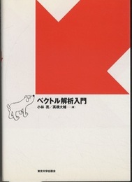 ベクトル解析入門  