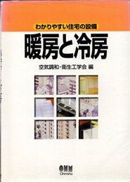 暖房と冷房  