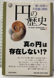 円の歴史 数と自然の不思議な関係 