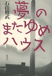 夢のまたゆめハウス  