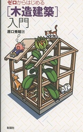 ゼロからはじめる木造建築入門 （旧版）  