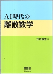AI時代の離散数学  