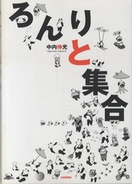 ろんりと集合  