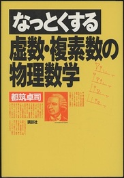 なっとくする虚数・複素数の物理数学  