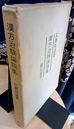漢方治験論説集  