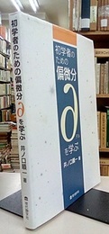 初学者のための偏微分 ∂（デル）を学ぶ  