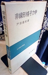 非線形格子力学　旧版  
