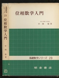 位相数学入門  