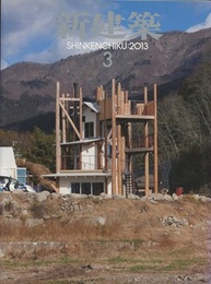 (雑誌) 新建築　2013年 3月号 ： 伊東豊雄  