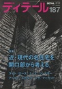 (雑誌) ディテール No.187 ： 近・現代の名住宅を開口部から考える ライト/ロース/ミース/シンドラー/アールト/スカルパ／シザ／マーカット 