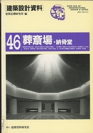 葬祭場・納骨堂  
