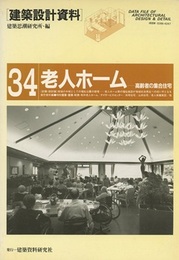 老人ホーム　高齢者の集合住宅  
