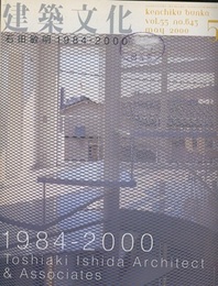 建築文化　2000年 5月号　石田敏明　1984-2000  