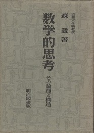 数学的思考 その論理と構造 