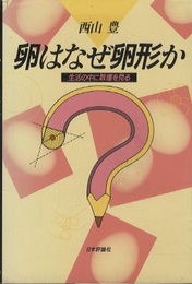 卵はなぜ卵形か 生活の中に数理を見る 