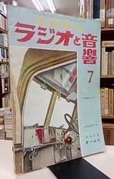ラジオと音響　 3巻 5号【通巻13号】  