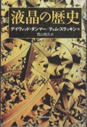 液晶の歴史  