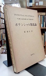 ポテンシャル散乱論  