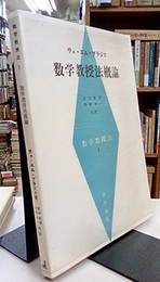 数学教授法概論  