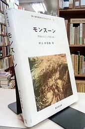 モンスーン 季節をもたらす風と雨 