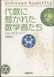 代数に惹かれた数学者たち  