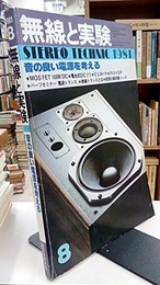 無線と実験　昭和56年 8月号 特集：音の良い電源を考える 