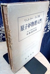 原子炉物理入門  