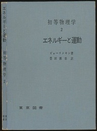 初等物理学　2　エネルギーと運動  