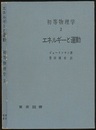 初等物理学　2　エネルギーと運動  