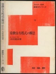 常微分方程式の解法  