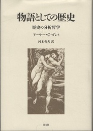 物語としての歴史 歴史の分析哲学 