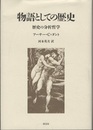 物語としての歴史 歴史の分析哲学 