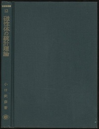磁性体の統計理論  