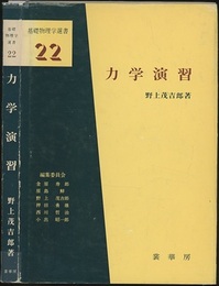力学演習  