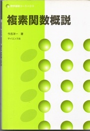 複素関数概説  