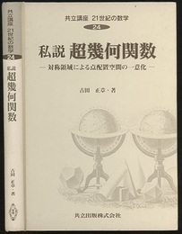私説超幾何関数 対称領域による点配置空間の一意化 