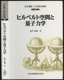 ヒルベルト空間と量子力学 （旧版）  
