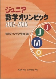 ジュニア数学オリンピック　2012-2016  